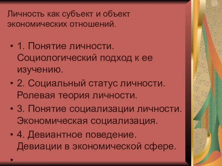 Личность как субъект и объект экономических отношений. 1. Понятие личности. Социологический