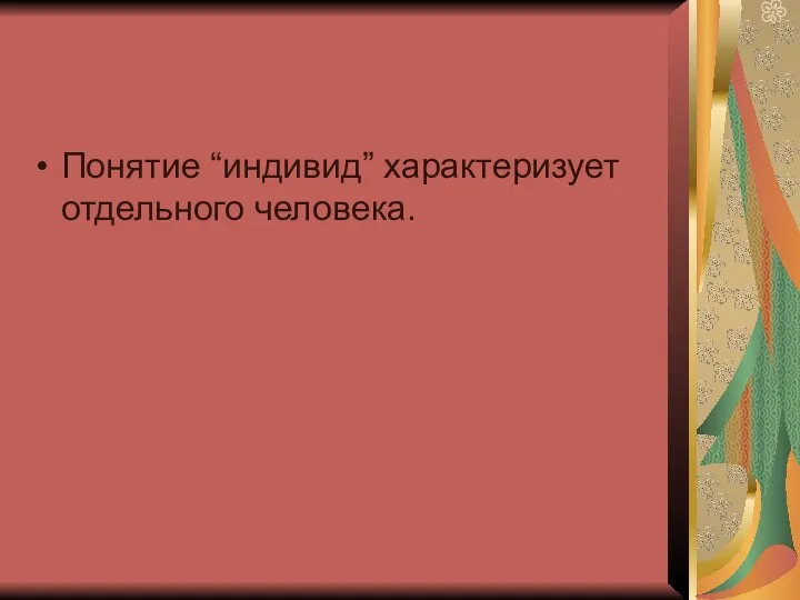 Понятие “индивид” характеризует отдельного человека.