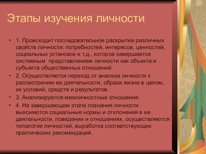 Этапы изучения личности 1. Происходит последовательное раскрытие различных свойств личности: потребностей,