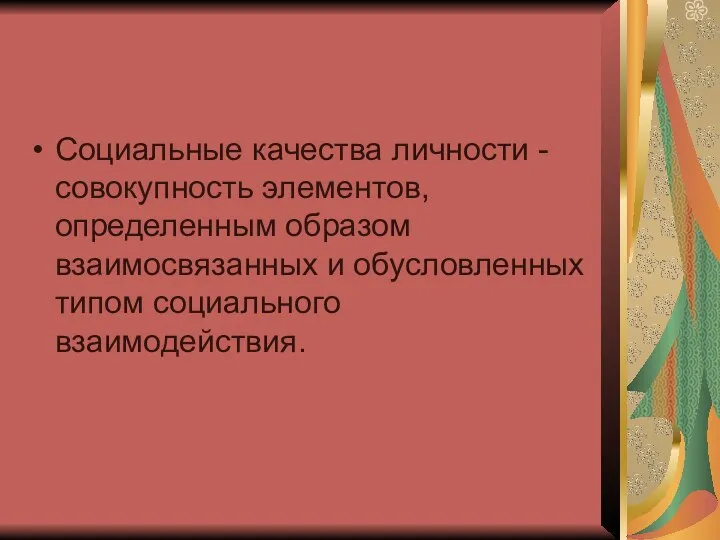 Социальные качества личности - совокупность элементов, определенным образом взаимосвязанных и обусловленных типом социального взаимодействия.