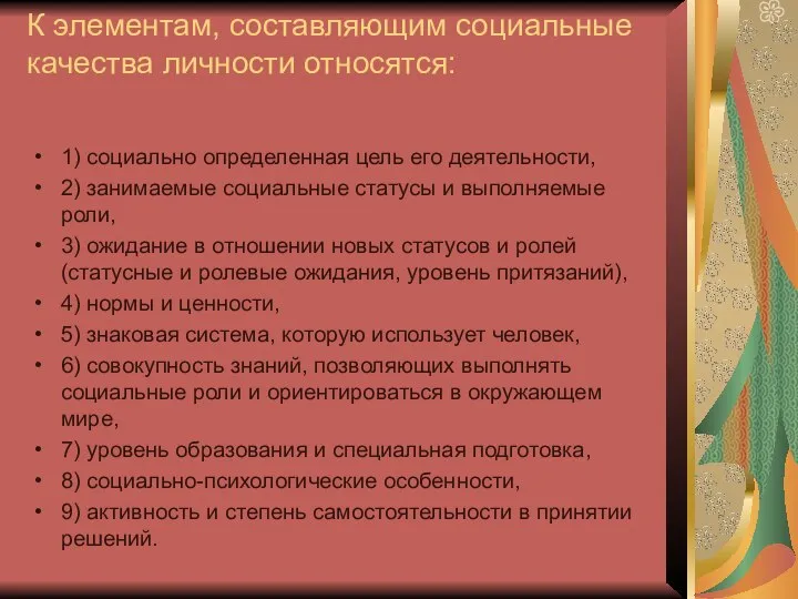 К элементам, составляющим социальные качества личности относятся: 1) социально определенная цель