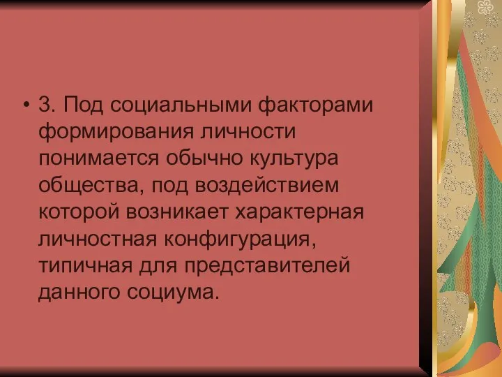 3. Под социальными факторами формирования личности понимается обычно культура общества, под