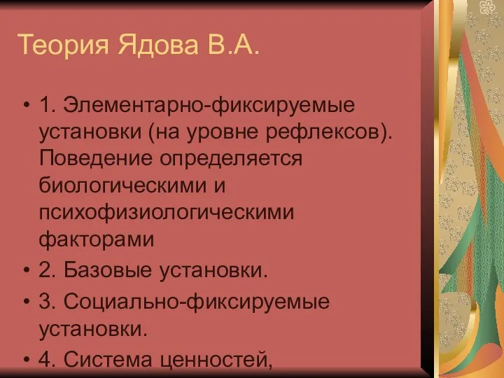 Теория Ядова В.А. 1. Элементарно-фиксируемые установки (на уровне рефлексов). Поведение определяется