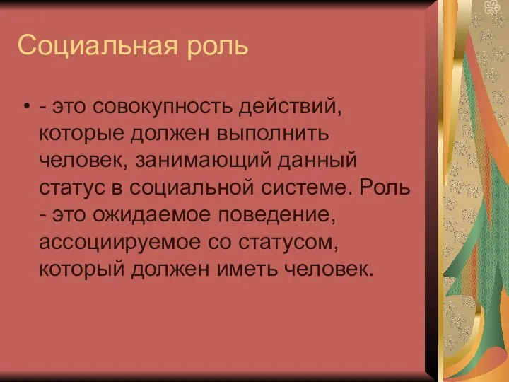 Социальная роль - это совокупность действий, которые должен выполнить человек, занимающий