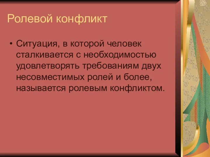 Ролевой конфликт Ситуация, в которой человек сталкивается с необходимостью удовлетворять требованиям