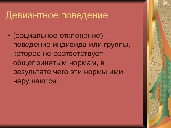 Девиантное поведение (социальное отклонение) - поведение индивида или группы, которое не