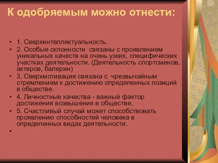 К одобряемым можно отнести: 1. Сверхинтеллектуальность. 2. Особые склонности связаны с