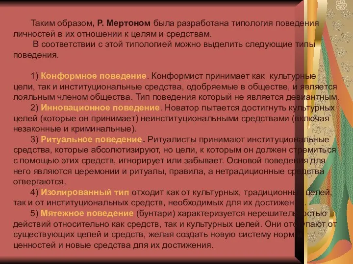 Таким образом, Р. Мертоном была разработана типология поведения личностей в их