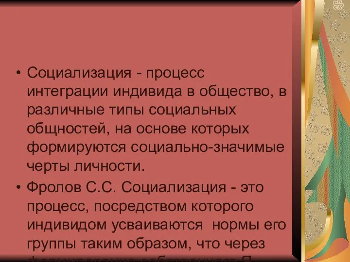 Социализация - процесс интеграции индивида в общество, в различные типы социальных