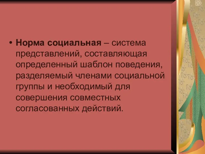 Норма социальная – система представлений, составляющая определенный шаблон поведения, разделяемый членами