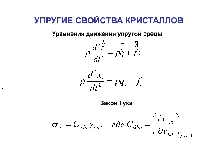 УПРУГИЕ СВОЙСТВА КРИСТАЛЛОВ Уравнения движения упругой среды . Закон Гука