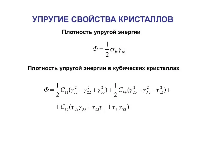 УПРУГИЕ СВОЙСТВА КРИСТАЛЛОВ Плотность упругой энергии Плотность упругой энергии в кубических кристаллах