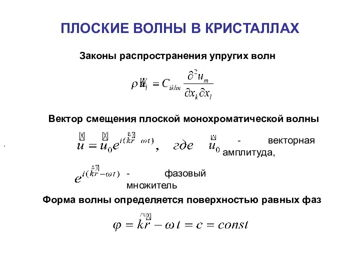 ПЛОСКИЕ ВОЛНЫ В КРИСТАЛЛАХ Законы распространения упругих волн Вектор смещения плоской