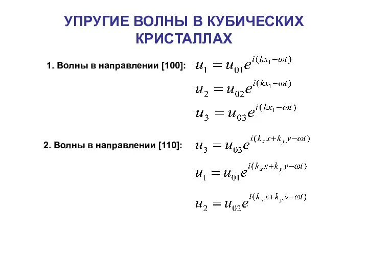 УПРУГИЕ ВОЛНЫ В КУБИЧЕСКИХ КРИСТАЛЛАХ 1. Волны в направлении [100]: 2. Волны в направлении [110]: