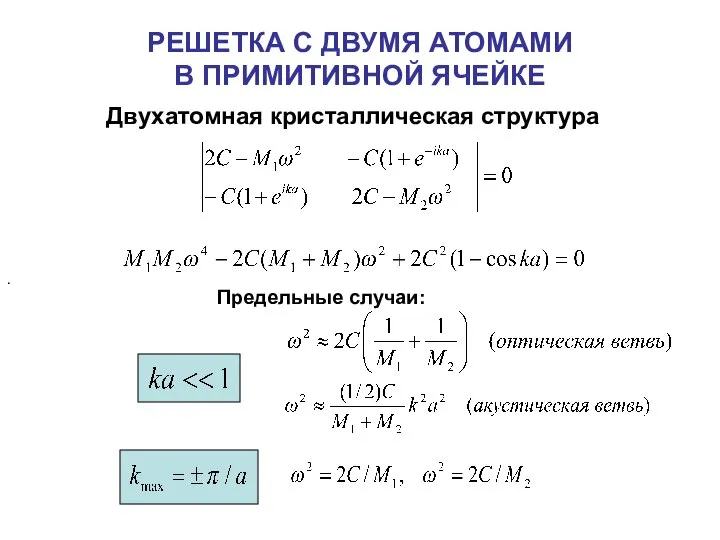 РЕШЕТКА С ДВУМЯ АТОМАМИ В ПРИМИТИВНОЙ ЯЧЕЙКЕ Двухатомная кристаллическая структура Предельные случаи: .