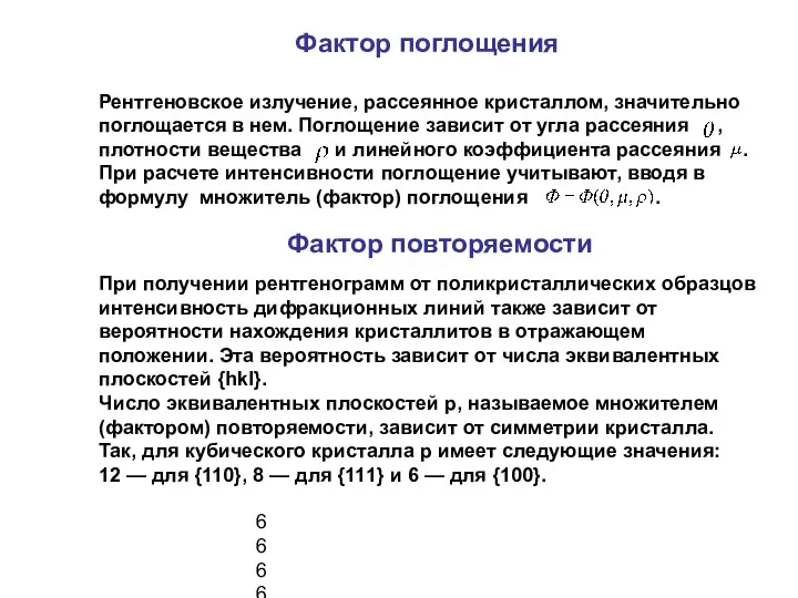 Фактор поглощения 6666 Рентгеновское излучение, рассеянное кристаллом, значительно поглощается в нем.