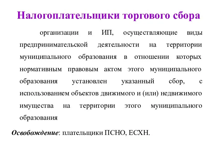 Налогоплательщики торгового сбора организации и ИП, осуществляющие виды предпринимательской деятельности на