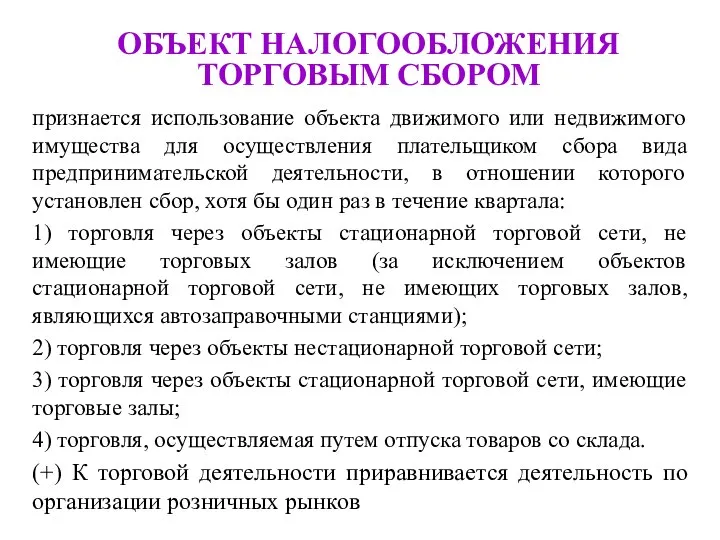 ОБЪЕКТ НАЛОГООБЛОЖЕНИЯ ТОРГОВЫМ СБОРОМ признается использование объекта движимого или недвижимого имущества