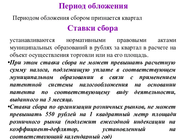 Период обложения Периодом обложения сбором признается квартал Ставки сбора устанавливаются нормативными