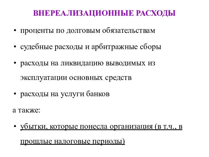 ВНЕРЕАЛИЗАЦИОННЫЕ РАСХОДЫ проценты по долговым обязательствам судебные расходы и арбитражные сборы