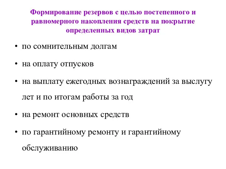 Формирование резервов с целью постепенного и равномерного накопления средств на покрытие