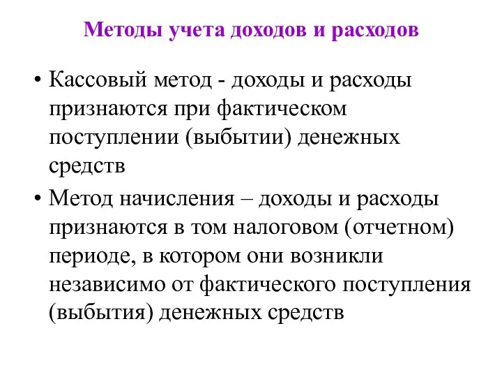 Методы учета доходов и расходов Кассовый метод - доходы и расходы