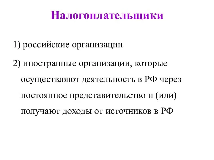 Налогоплательщики 1) российские организации 2) иностранные организации, которые осуществляют деятельность в