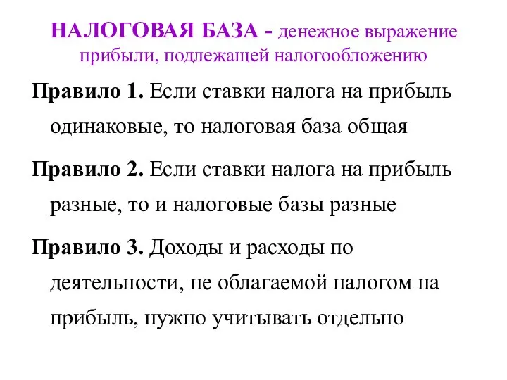 НАЛОГОВАЯ БАЗА - денежное выражение прибыли, подлежащей налогообложению Правило 1. Если