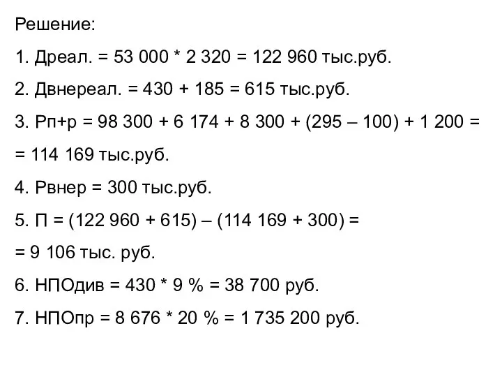 Решение: 1. Дреал. = 53 000 * 2 320 = 122