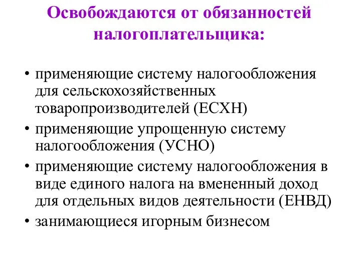 Освобождаются от обязанностей налогоплательщика: применяющие систему налогообложения для сельскохозяйственных товаропроизводителей (ЕСХН)