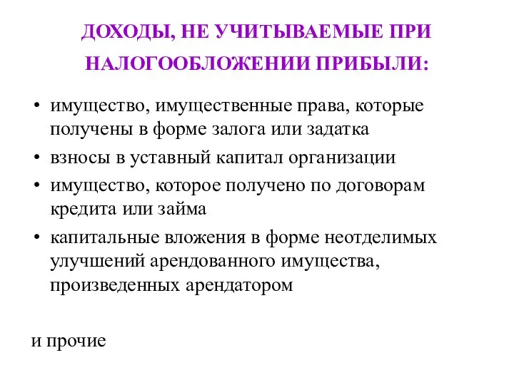 ДОХОДЫ, НЕ УЧИТЫВАЕМЫЕ ПРИ НАЛОГООБЛОЖЕНИИ ПРИБЫЛИ: имущество, имущественные права, которые получены