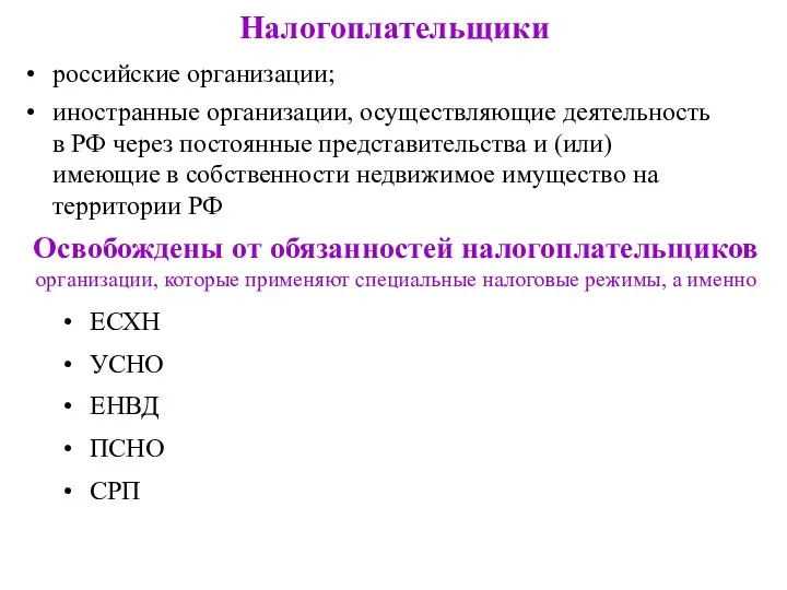 Налогоплательщики российские организации; иностранные организации, осуществляющие деятельность в РФ через постоянные