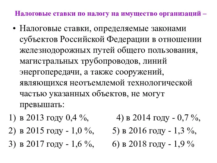 Налоговые ставки по налогу на имущество организаций – Налоговые ставки, определяемые