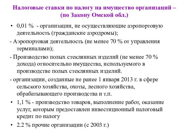 Налоговые ставки по налогу на имущество организаций – (по Закону Омской