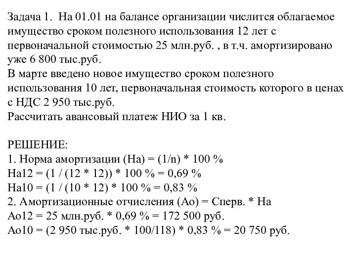 Задача 1. На 01.01 на балансе организации числится облагаемое имущество сроком