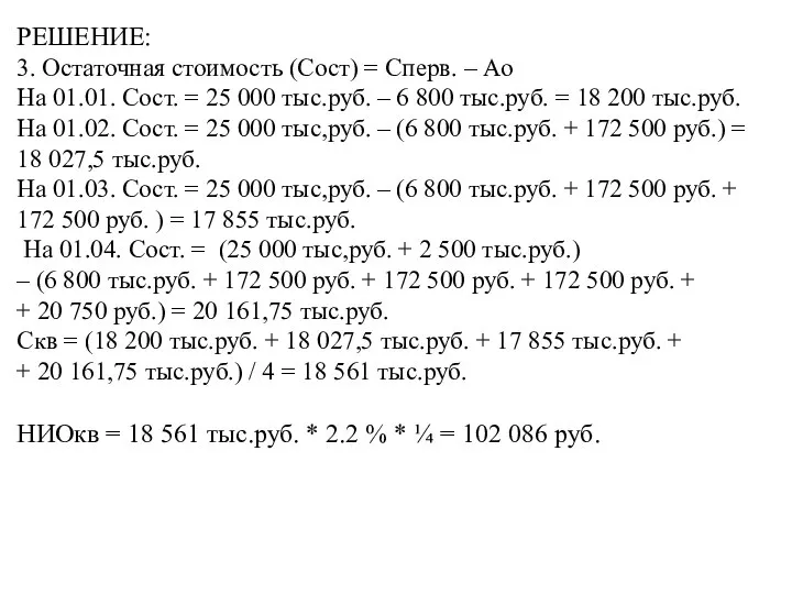 РЕШЕНИЕ: 3. Остаточная стоимость (Сост) = Сперв. – Ао На 01.01.