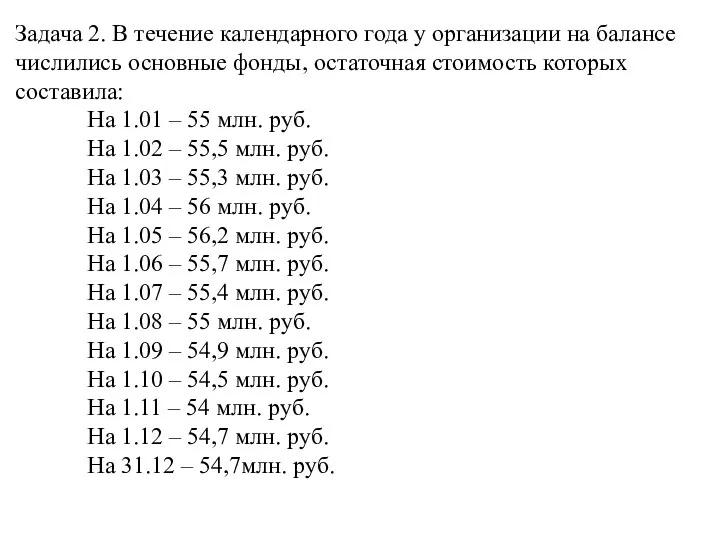 Задача 2. В течение календарного года у организации на балансе числились