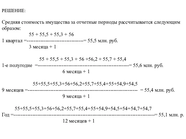 РЕШЕНИЕ: Средняя стоимость имущества за отчетные периоды рассчитывается следующим образом: 55
