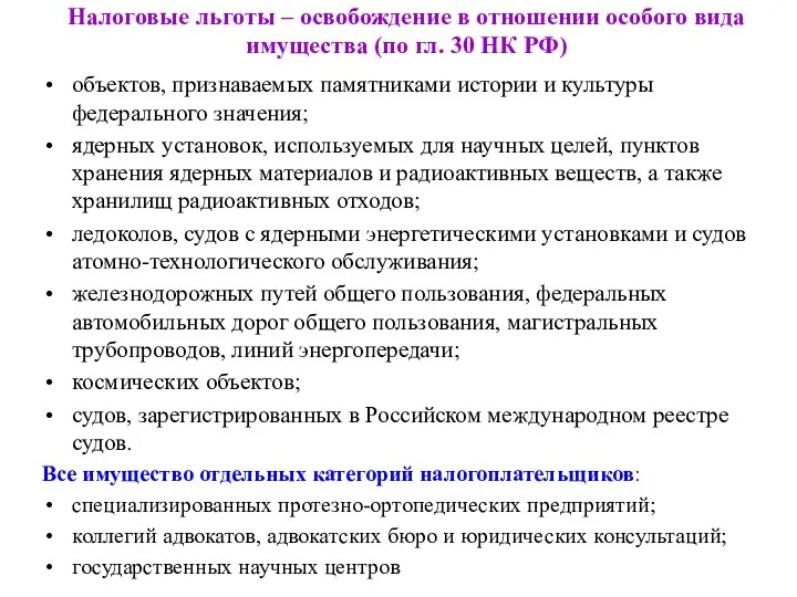 Налоговые льготы – освобождение в отношении особого вида имущества (по гл.