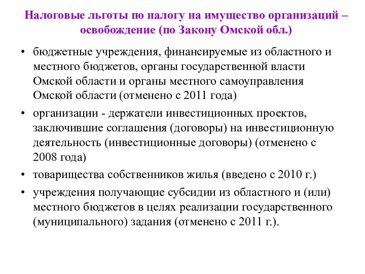 Налоговые льготы по налогу на имущество организаций – освобождение (по Закону