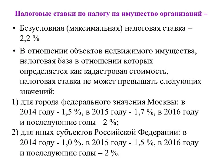 Налоговые ставки по налогу на имущество организаций – Безусловная (максимальная) налоговая