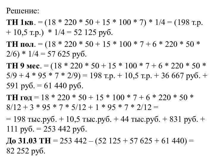 Решение: ТН 1кв. = (18 * 220 * 50 + 15