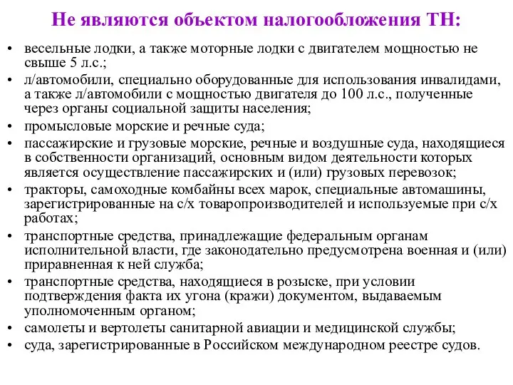 Не являются объектом налогообложения ТН: весельные лодки, а также моторные лодки