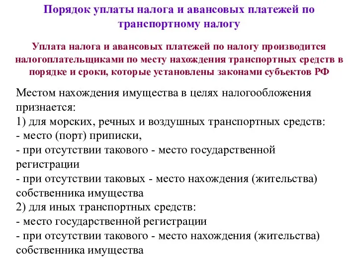 Порядок уплаты налога и авансовых платежей по транспортному налогу Уплата налога