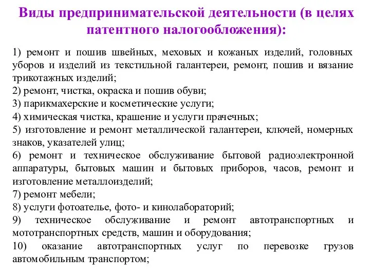 Виды предпринимательской деятельности (в целях патентного налогообложения): 1) ремонт и пошив