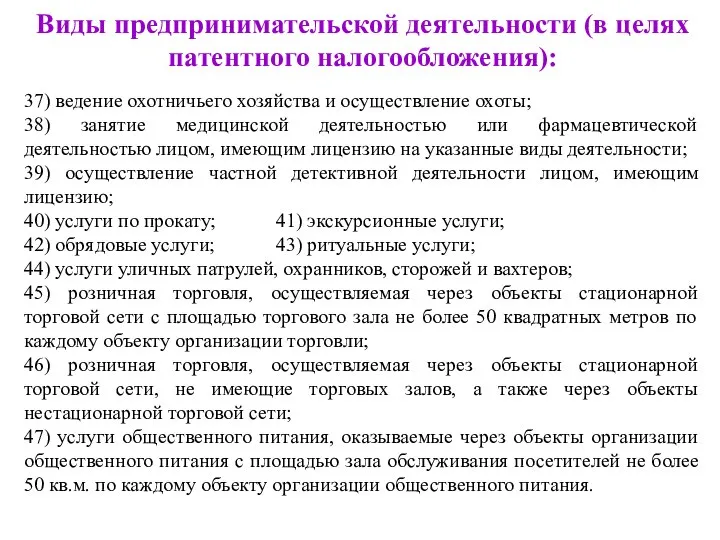 Виды предпринимательской деятельности (в целях патентного налогообложения): 37) ведение охотничьего хозяйства