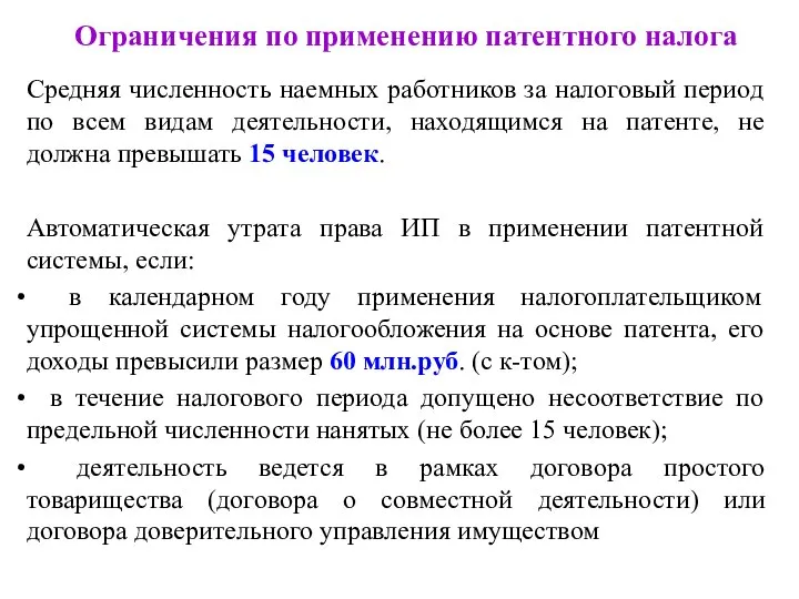 Ограничения по применению патентного налога Средняя численность наемных работников за налоговый