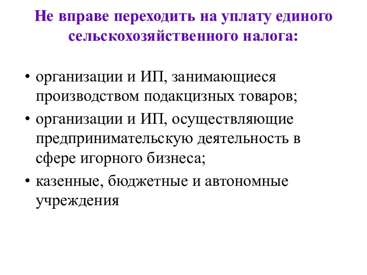 Не вправе переходить на уплату единого сельскохозяйственного налога: организации и ИП,