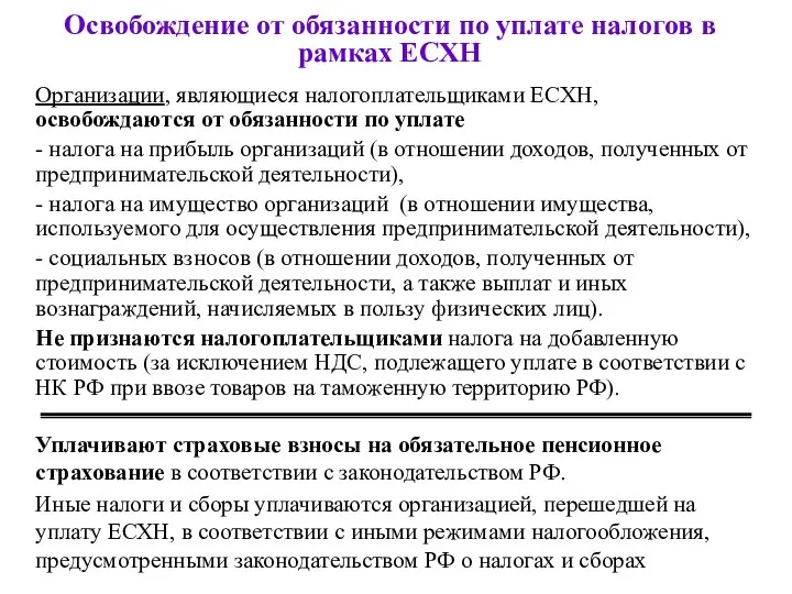 Освобождение от обязанности по уплате налогов в рамках ЕСХН Организации, являющиеся