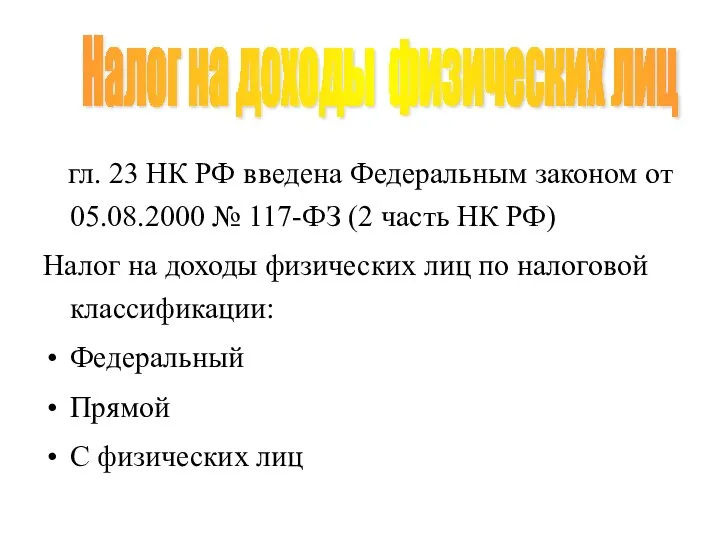 гл. 23 НК РФ введена Федеральным законом от 05.08.2000 № 117-ФЗ